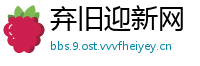弃旧迎新网